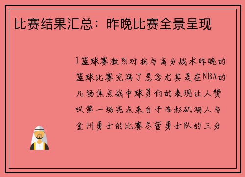比赛结果汇总：昨晚比赛全景呈现