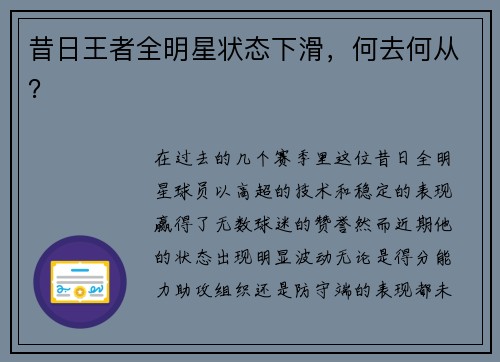 昔日王者全明星状态下滑，何去何从？