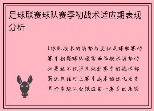 足球联赛球队赛季初战术适应期表现分析