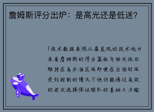 詹姆斯评分出炉：是高光还是低迷？