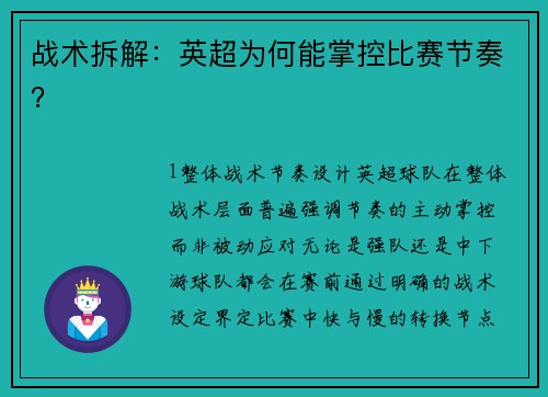战术拆解：英超为何能掌控比赛节奏？