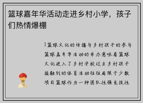 篮球嘉年华活动走进乡村小学，孩子们热情爆棚