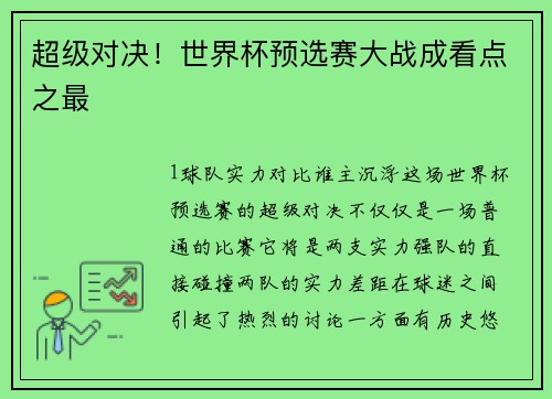 超级对决！世界杯预选赛大战成看点之最
