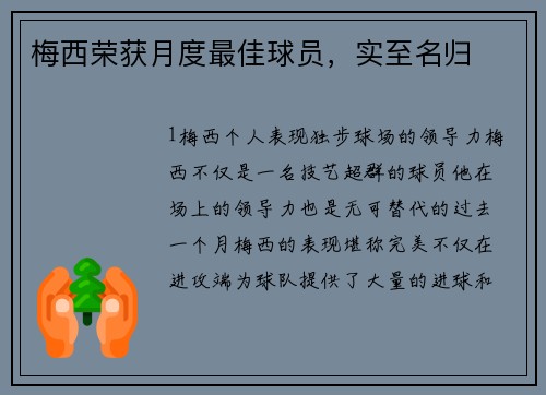 梅西荣获月度最佳球员，实至名归