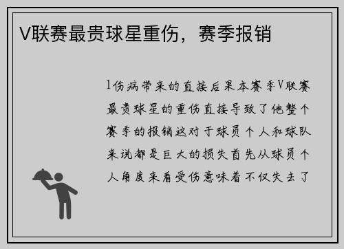 V联赛最贵球星重伤，赛季报销