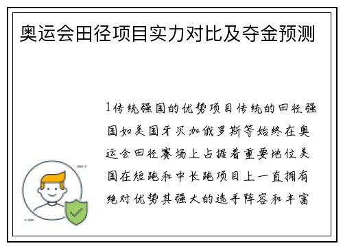 奥运会田径项目实力对比及夺金预测