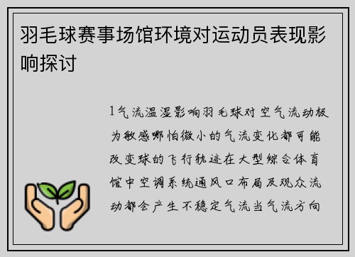 羽毛球赛事场馆环境对运动员表现影响探讨