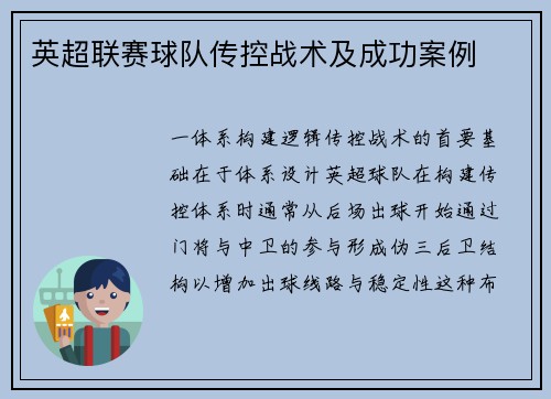 英超联赛球队传控战术及成功案例