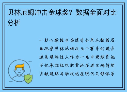 贝林厄姆冲击金球奖？数据全面对比分析