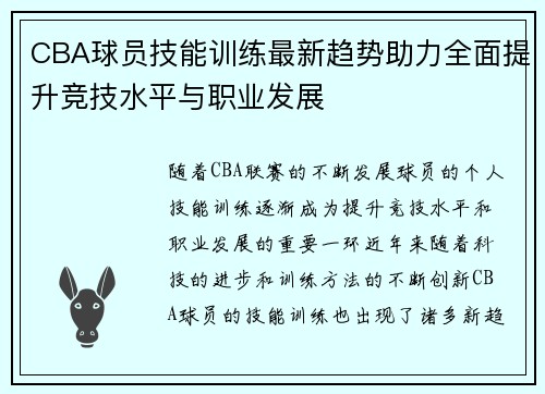 CBA球员技能训练最新趋势助力全面提升竞技水平与职业发展