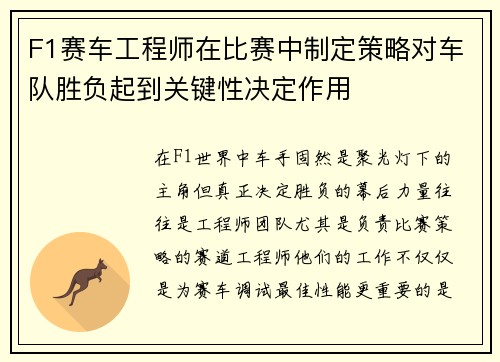 F1赛车工程师在比赛中制定策略对车队胜负起到关键性决定作用 F1赛车工程师在比赛中制定策略对车队胜负起到关键性决定作用