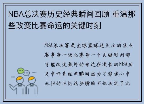 NBA总决赛历史经典瞬间回顾 重温那些改变比赛命运的关键时刻