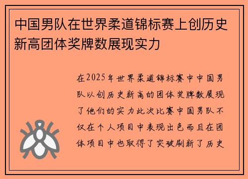 中国男队在世界柔道锦标赛上创历史新高团体奖牌数展现实力