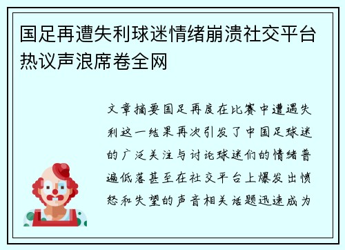 国足再遭失利球迷情绪崩溃社交平台热议声浪席卷全网