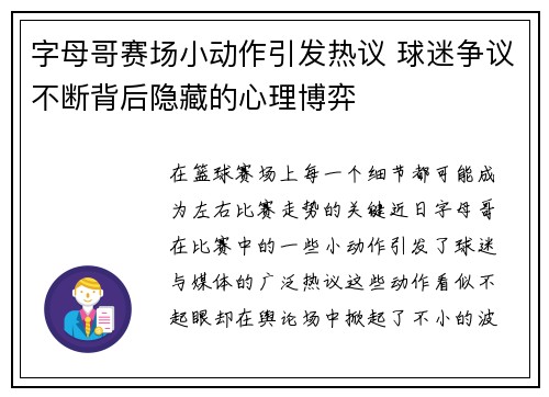 字母哥赛场小动作引发热议 球迷争议不断背后隐藏的心理博弈