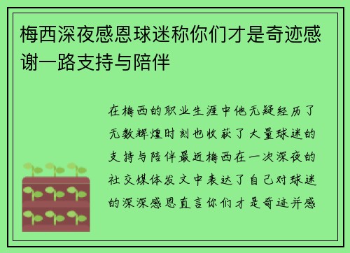梅西深夜感恩球迷称你们才是奇迹感谢一路支持与陪伴