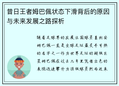 昔日王者姆巴佩状态下滑背后的原因与未来发展之路探析