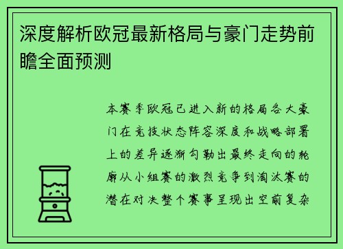 深度解析欧冠最新格局与豪门走势前瞻全面预测