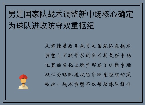 男足国家队战术调整新中场核心确定为球队进攻防守双重枢纽
