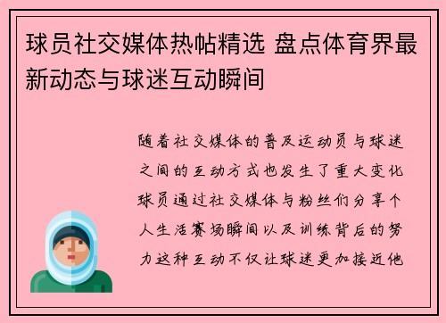 球员社交媒体热帖精选 盘点体育界最新动态与球迷互动瞬间