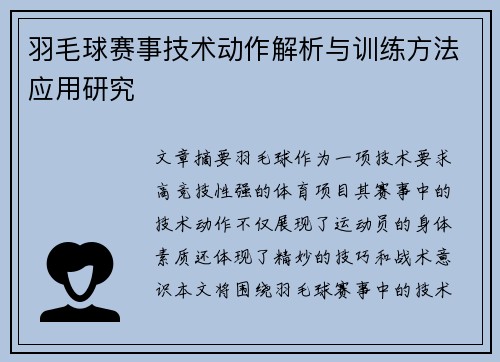 羽毛球赛事技术动作解析与训练方法应用研究