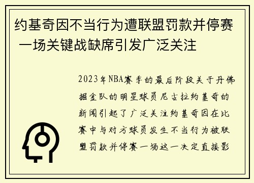 约基奇因不当行为遭联盟罚款并停赛 一场关键战缺席引发广泛关注