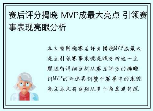 赛后评分揭晓 MVP成最大亮点 引领赛事表现亮眼分析