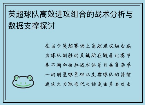 英超球队高效进攻组合的战术分析与数据支撑探讨