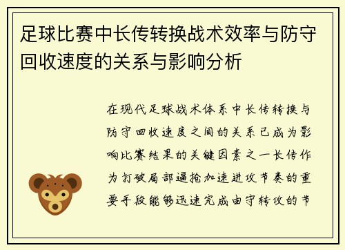 足球比赛中长传转换战术效率与防守回收速度的关系与影响分析