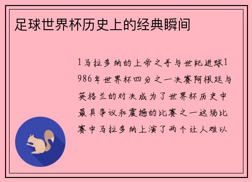 足球世界杯历史上的经典瞬间