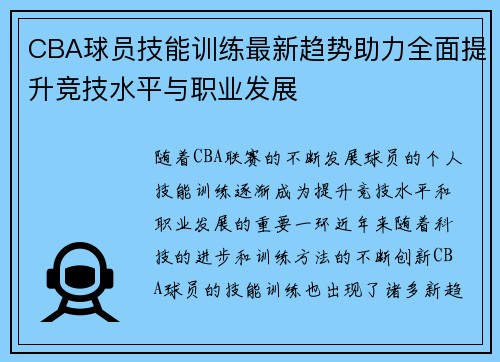 CBA球员技能训练最新趋势助力全面提升竞技水平与职业发展