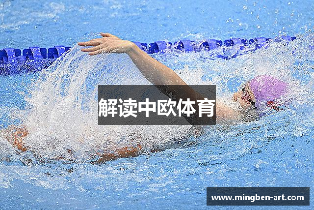 解读中欧体育
