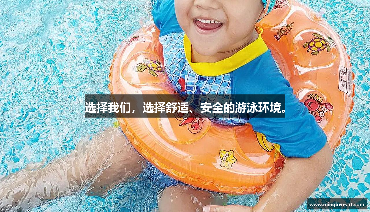 zoty中欧官方网站选择我们，选择舒适、安全的游泳环境。